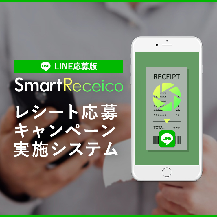 LINEレシート応募キャンペーン実施システム「SmartReceico(LINE応募型)」