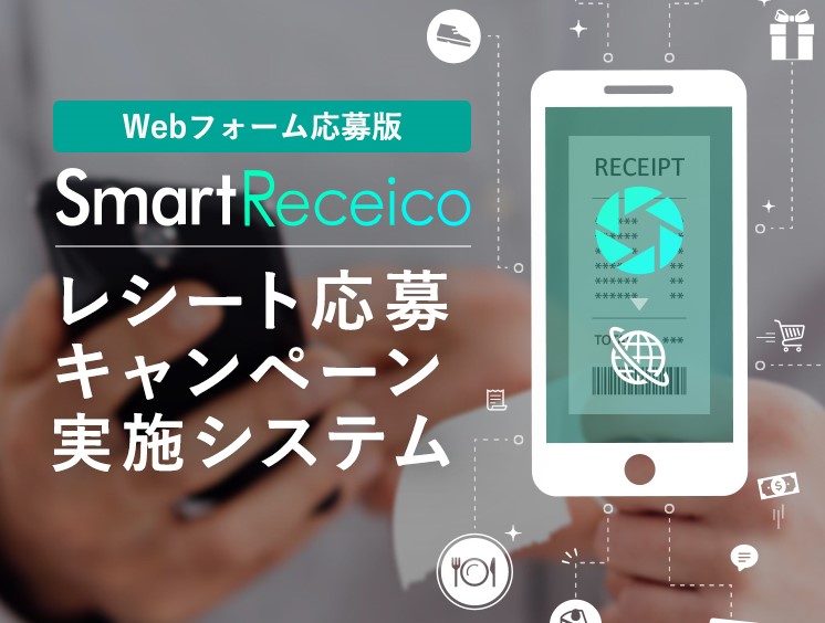 SmartReceico（Web応募型）