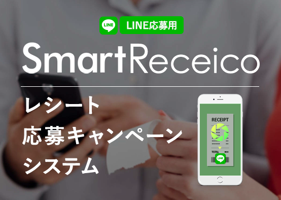SmartReceico（LINE応募型）