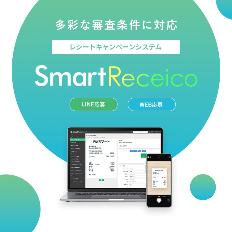レシート応募キャンペーン実施システム「SmartReceico(LINE/WEB)」