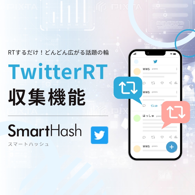 SmartHash（RT投稿収集）
