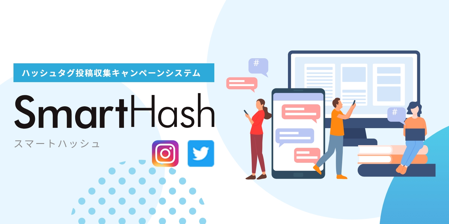 【新API対応】ハッシュタグキャンペーンツールSmartHash