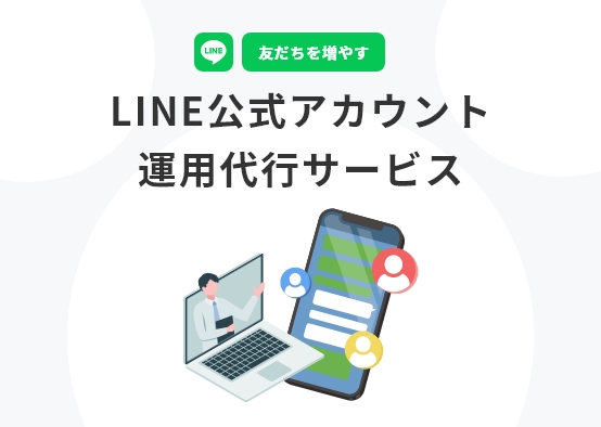 LINE公式アカウント運用代行サービス