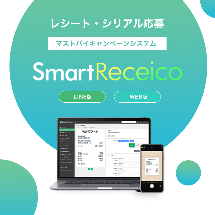 レシート/シリアル応募キャンペーンシステム「SmartReceico(LINE/WEB)」
